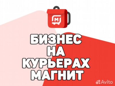 Готовый Бизнес Прибыльный на Курьерах: Магнита