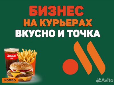 Готовый Бизнес на Курьерах: Вкусно и Точка по РФ